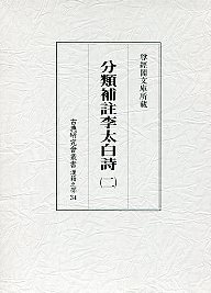 古典研究会叢書漢籍之部　34　分類補註李太白詩　2