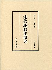 汲古叢書　2　宋代税制史研究