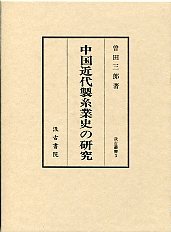 汲古叢書　3　中国近代製糸業史の研究