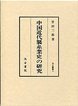 汲古叢書　3　中国近代製糸業史の研究