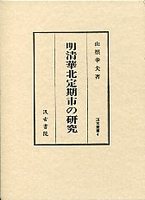 汲古叢書　4　明清華北定期市の研究