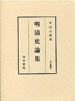 汲古叢書　5　明清史論集