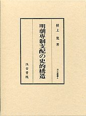 汲古叢書　6　明朝専制支配の史的構造