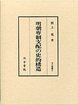 汲古叢書　6　明朝専制支配の史的構造