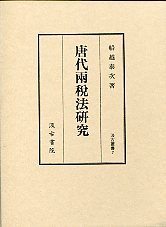 汲古叢書　7　唐代両税法研究