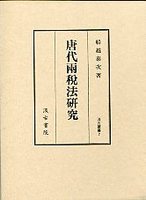 汲古叢書　7　唐代両税法研究