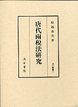 汲古叢書　7　唐代両税法研究