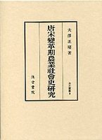 汲古叢書　9　唐宋変革期農業社会史研究