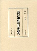 汲古叢書　11　元代江南政治社会史研究