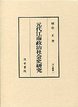 汲古叢書　11　元代江南政治社会史研究