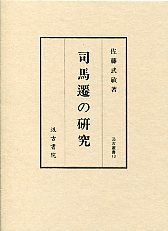 汲古叢書　13　司馬遷の研究