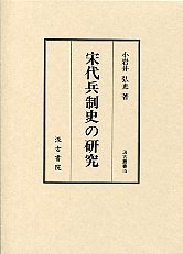 汲古叢書　15　宋代兵制史の研究