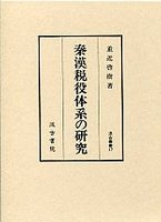 汲古叢書　17　秦漢税役体系の研究