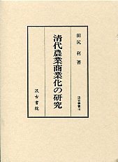 汲古叢書　18　清代農業商業化の研究