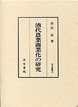 汲古叢書　18　清代農業商業化の研究