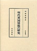 汲古叢書　19　明代異国情報の研究