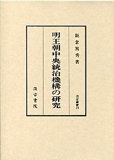 汲古叢書　23　明王朝中央統治機構の研究