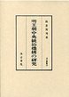 汲古叢書　23　明王朝中央統治機構の研究