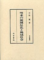 汲古叢書　27　明末の流賊反乱と地域社会