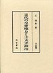 汲古叢書　28　宋代の皇帝権力と士大夫政治