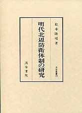 汲古叢書　29　明代北辺防衛体制の研究