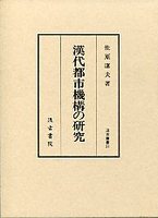 汲古叢書　31　漢代都市機構の研究