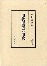 汲古叢書　34　周代国制の研究