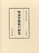 汲古叢書　38　明清官僚制の研究