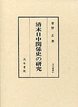 汲古叢書　41　清末日中関係史の研究