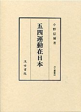 汲古叢書　44　五四運動在日本