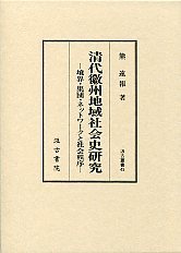 汲古叢書　45　清代徽州地域社会史研究