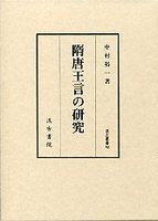 汲古叢書　48　隋唐王言の研究