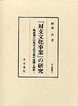 汲古叢書　51　「対支文化事業」の研究