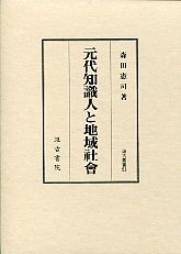 汲古叢書　53　元代知識人と地域社会