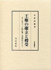 汲古叢書　54　王権の確立と授受