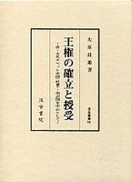 汲古叢書　54　王権の確立と授受