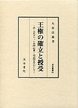 汲古叢書　54　王権の確立と授受