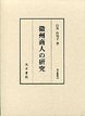 汲古叢書　58　徽州商人の研究