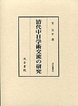 汲古叢書　59　清代中日学術交流の研究