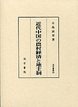 汲古叢書　63　近代中国の農村経済と地主制