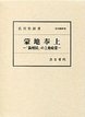 汲古叢書　65　蒙地奉上―「満州国」の土地政策