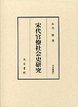 汲古叢書　67　宋代官僚社会史研究