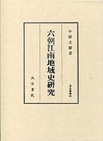 汲古叢書　68　六朝江南地域史研究