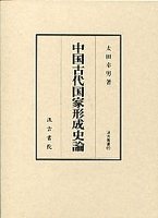 汲古叢書　69　中国古代国家形成史論