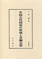 汲古叢書　74　中国古代国家の形成と青銅兵器