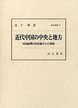 汲古叢書　77　近代中国の中央と地方