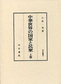 汲古叢書　79　中華世界の国家と民衆　（上）