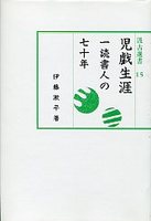 汲古選書　15　児戯生涯