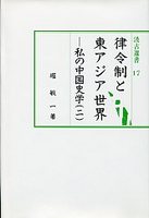 汲古選書　17　律令制と東アジア世界－私の中国史学（二）