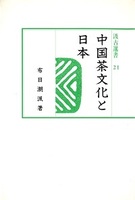 汲古選書　21　中国茶文化と日本